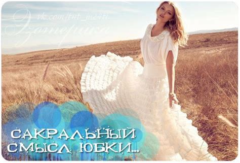 Сакральный смысл юбки...