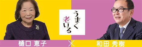 老後を不安にする「健康寿命」の判定方法とは？ 「老いのプロ」が語る幸せな寿命の延ばし方（和田 秀樹樋口 恵子） ＋αオンライン