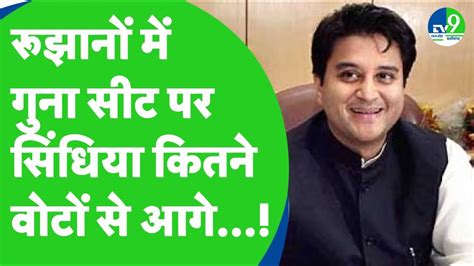 Guna Seat Result Jyotiraditya Scindia न मर शरआत रझन म