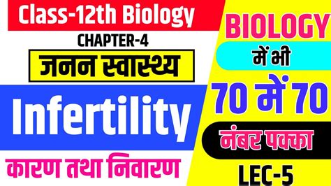 Infertility कारण तथा निवारण Class 12th Ncert Biology For 2023 Ch 4 जनन