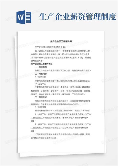 生产企业员工薪酬方案（通用7篇）word模板下载编号lbwjxrop熊猫办公