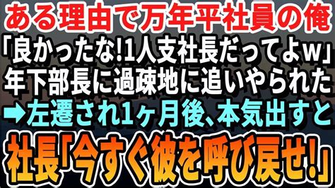 【感動】ある理由で昇進とは無縁な54歳の俺。年下イケメン上司に理不尽な理由で山奥の支社に異動させられた。「人生の余生をそこで送りなw」→異動し