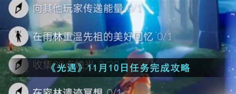 光遇11月10日任务怎么做 11月10日任务完成攻略3dm手游