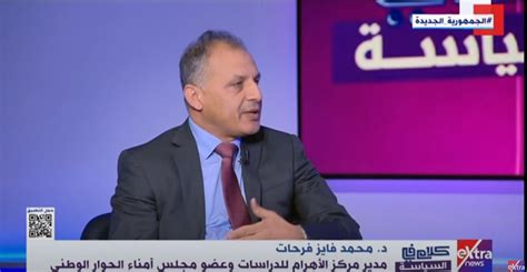 محمد فايز فرحات التضخم في مصر مستورد كجزء من التفاعلات المالية العنيفة