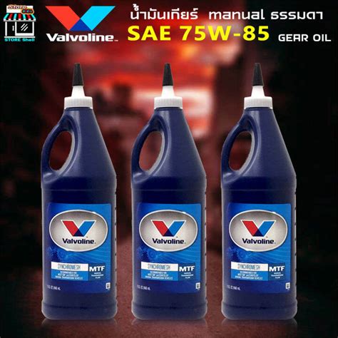 Valvoline SAE 75W-85 MTF ซินโครเมท ปริมาณ 0.946ml. น้ำมันเกียร์ธรรมดา ...