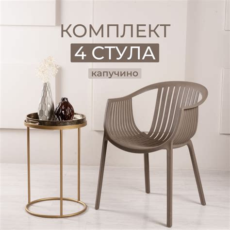 Стулья для дома и террасы ESCALATE капучино, комплект 4 шт - купить с ...