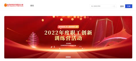 提升高技能人才创新能力，中工科创助力北京经开区总工会2022年度职工创新训练营活动 知乎