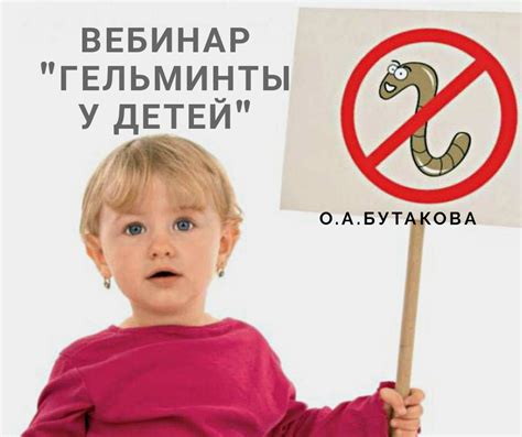 Гельминты у детей.