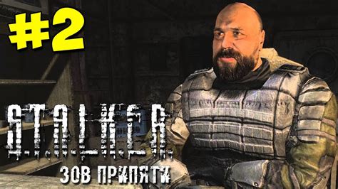 #2 СТАЛКЕР Зов Припяти Прохождение - ЗАТОН И СКАДОВСК (STALKER Call Of ...