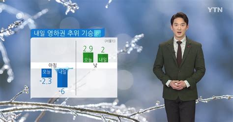 날씨 내일 영하권 추위 기승아침 곳곳 빙판길 주의