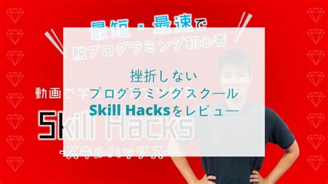 【初心者必見】挫折しないプログラミングスクールskill Hacksをレビューしてみた ハリグラマーのプログラミング教室