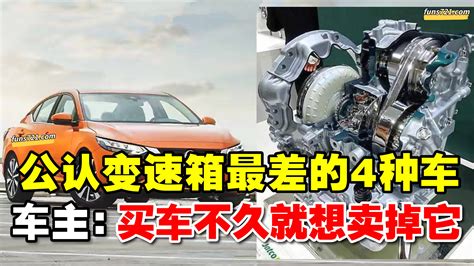 招財進寶 公认变速箱最差的4款车，车主：买车后让人失望