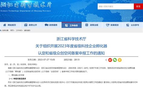 浙江省科技厅关于组织开展2023年度省级科技企业孵化器认定和省级众创空间备案申报工作的通知澎湃号·政务澎湃新闻 The Paper