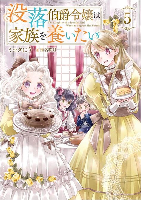 【11 15発売】没落伯爵令嬢は家族を養いたい5 Toブックス オンラインストア