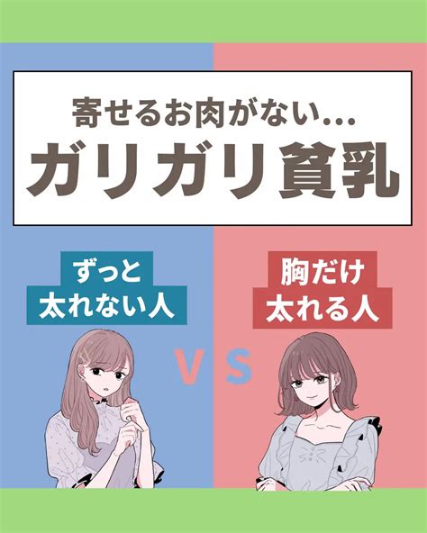 ⁡『ガリガリ貧乳 寄せるお肉がない ずっと太れない人vs胸だ 細身の女性を太らせる専門家が投稿したフォトブック Lemon8