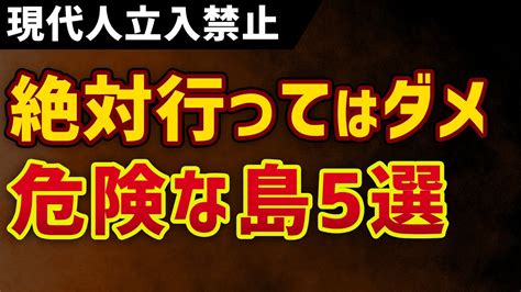 絶対に行ってはいけない危険な島5選！我々人間が立ち入ると命の保障ができない世界の大変な島々 Youtube