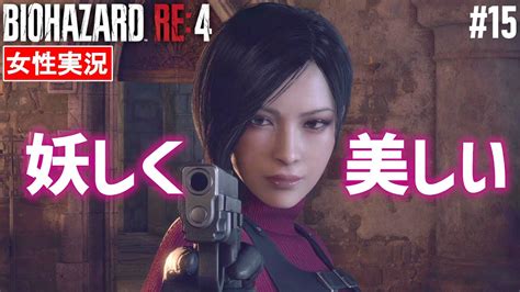 【バイオハザード Re4 女性実況】エイダとの再会そして恐怖の虫登場！操縦してるってこと！？【biohazard Re4】15