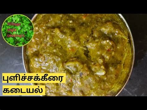 Pulicha keerai recipe in tamil Gongura thokku பளசசககர கடயல