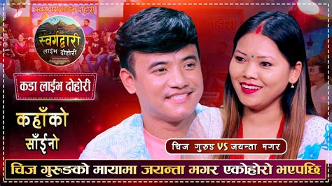 चिज गुरुङको बिहे जयन्ता मगर सँग हुने पक्का भयो Chij Gurung Vs Jayanta