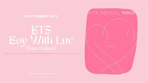 【k Popで韓国語を学ぼう】boy With Luvfeat Halseybts（防弾少年団）の和訳＆解説 推しと学ぶ外国語