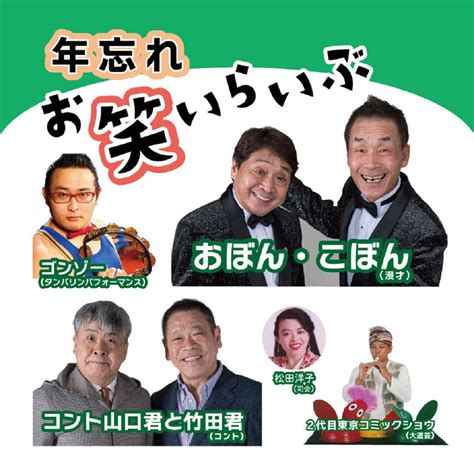 【東大島文化センター】 年忘れお笑いらいぶ チケット発売中！ 12月16日に開催する、東大島文化センター恒例の年忘れお笑いらいぶ。 おぼん・こぼん、 コント山口君と竹田君、 ゴンゾー ほかが