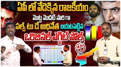 ఏప ల వడకకన రజకయ Analyst Sudhakar On Pulse Today Exit polls