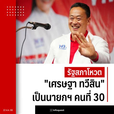 รัฐสภาเสร็จสิ้นการโหวตนายกฯ เศรษฐา กวาดเสียงสนับสนุน 482 ต่อ 165 งด