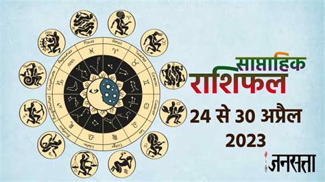 Weekly Horoscope 24 To 30 April 2023 Saptahik Rashifal Know Predictions Of All Zodiac Signs In