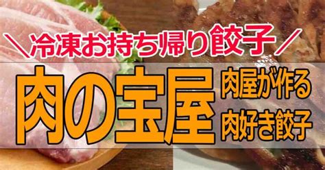 【肉の宝屋】浜松餃子を肉屋が作る！肉汁たっぷり冷凍餃子が美味い（三島店・天王店） Hamap 浜松情報map