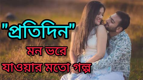 প্রতিদিন। প্রেমের গল্প। ভালোবাসার গল্প। কষ্টের গল্প। Bengali Love Story