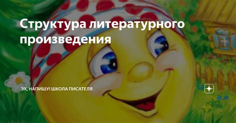 Структура литературного произведения | О разном | Дзен