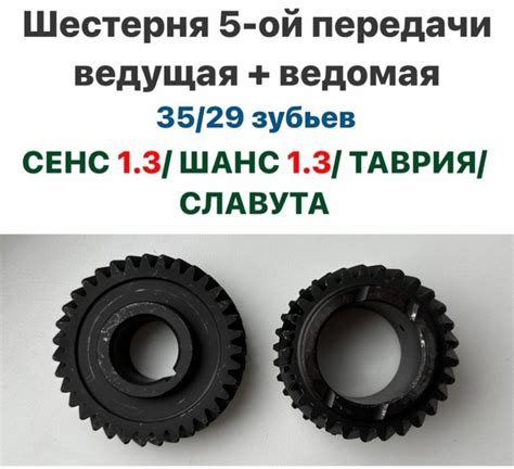 Шестерня ведущая и ведомая Пятой передачи 35/29 зубьев ЗАЗ Сенс, ЗАЗ ...