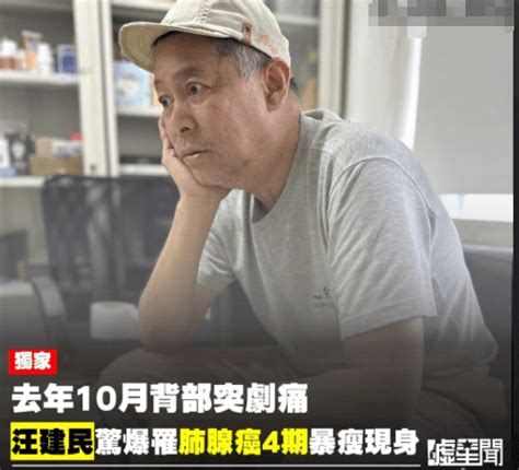 汪建民患肺腺癌四期 已接受长达7个月的化疗商业频道中华网