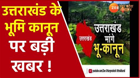 Latest Uk Hindi News उत्तराखंड मांगे भू कानून।uttarakhand Maange Bhu