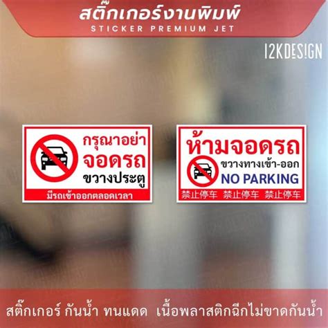 ป้ายห้ามจอดรถขวางทางเข้าออก No Parking ภาษาจีน เป็นสติ๊กเกอร์ ทนแดด ทน