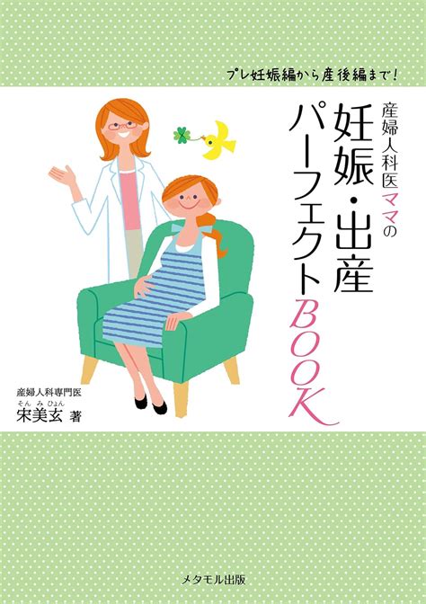 Jp 産婦人科医ママの妊娠・出産パーフェクトbook プレ妊娠編から産後編まで 専門医ママの本 Ebook 宋