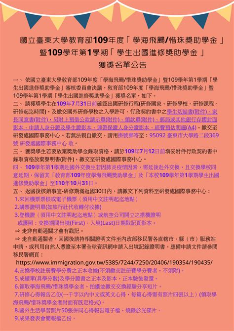 【研發處】國立臺東大學教育部109年度「學海飛颺惜珠獎助學金」暨109學年第1學期「學生出國進修獎助學金」獲獎名單公告