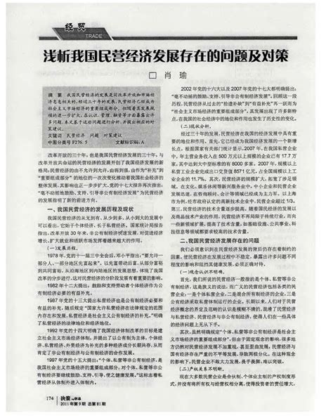 浅析我国民营经济发展存在的问题及对策word文档在线阅读与下载无忧文档