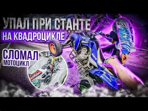 упал при станте на квадроцикле | сломал питбайк | стант на питбайке ...