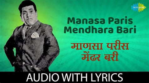 Manasa Paris Mendhara Bari With Lyrics माणसा परीस मेंढर बरी Jaywant