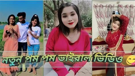 নতুন পম পম ভাইরাল ভিডিও 😋😋‌ পর্ব ৭ ২০২৩। Imraul Edit 2 0 পমপম ভিডিও টিকটক ভিডিও Youtube