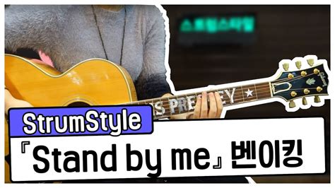 혜민쌤 기타강좌 Stand By Me Ben E King 벤이킹 YouTube