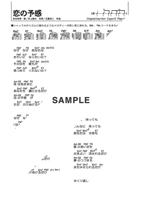 【ギターコード】恋の予感 安全地帯 提供全音楽譜出版社 楽譜＠elise