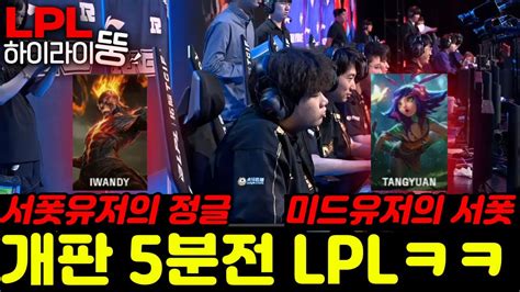 Lpl Rng Vs Up Youtube