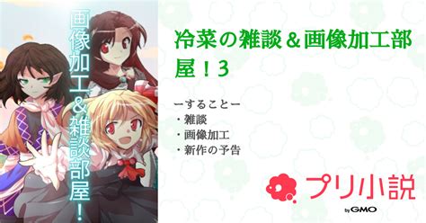 第49話：一時間詐欺（冷菜の雑談＆画像加工部屋！3）｜無料スマホ夢小説ならプリ小説 Bygmo