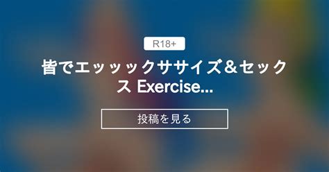 【エッッックササイズ】 皆でエッッックササイズ＆セックス Exercise ＆ Sex Together Fan Club Of Rbab