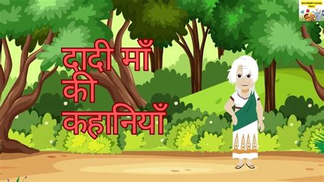 Dadi Ki Kahaniya Moral Story दादी माँ की कहानियाँ Hindi Story