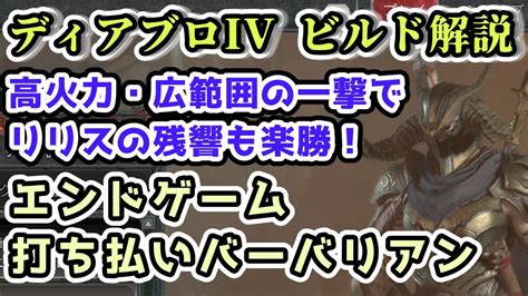 【ディアブロiv ビルド解説】打ち払いバーバリアン 高火力・広範囲の一撃でリリスの残響も楽に倒せる！【ディアブロ4攻略情報】 Youtube