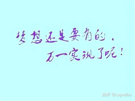 希望这些句子能支撑你走下去，直到梦想实现 知乎