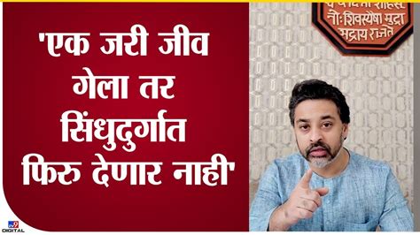 Nilesh Rane On Aaditya Thackeray देवागा गावाचे नुकसान झाले तर कलम 302